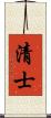 清士 Scroll