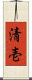 清壱 Scroll