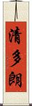 清多朗 Scroll