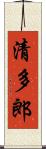 清多郎 Scroll