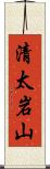 清太岩山 Scroll