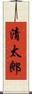 清太郎 Scroll