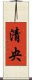 清央 Scroll