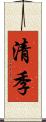 清季 Scroll