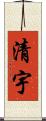 清宇 Scroll