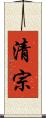清宗 Scroll