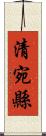 清宛縣 Scroll