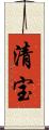 清宝 Scroll