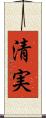 清実 Scroll