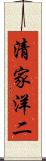清家洋二 Scroll