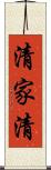 清家清 Scroll