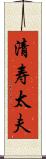 清寿太夫 Scroll