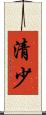 清少 Scroll