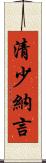 清少納言 Scroll