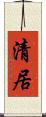 清居 Scroll