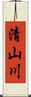 清山川 Scroll