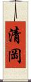 清岡 Scroll