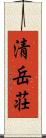 清岳荘 Scroll