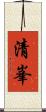 清峯 Scroll