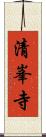 清峯寺 Scroll