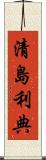 清島利典 Scroll