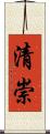 清崇 Scroll