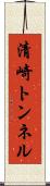 清崎トンネル Scroll
