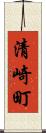 清崎町 Scroll