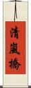 清嵐橋 Scroll