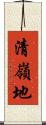 清嶺地 Scroll