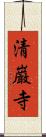 清巌寺 Scroll