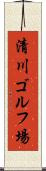 清川ゴルフ場 Scroll