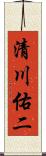 清川佑二 Scroll