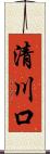 清川口 Scroll