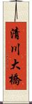 清川大橋 Scroll