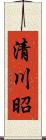 清川昭 Scroll