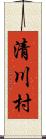 清川村 Scroll
