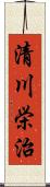 清川栄治 Scroll