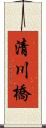 清川橋 Scroll