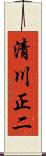 清川正二 Scroll