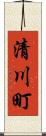 清川町 Scroll