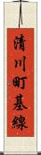 清川町基線 Scroll