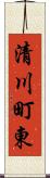 清川町東 Scroll