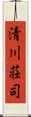 清川荘司 Scroll