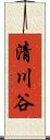 清川谷 Scroll