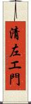清左エ門 Scroll