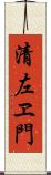 清左ヱ門 Scroll
