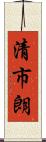 清市朗 Scroll
