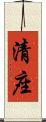 清座 Scroll