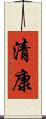 清康 Scroll